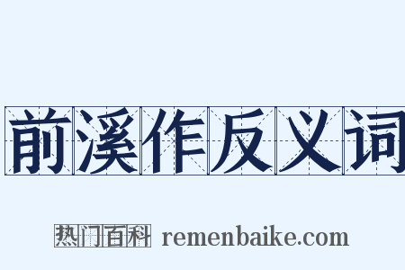 前溪作反义词是什么意思的图片